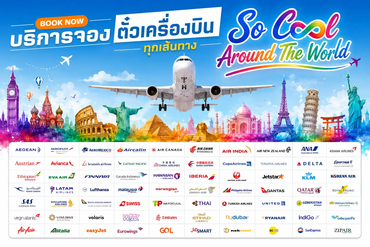 บริการจองตั๋วเครื่องบินทุกเส้นทาง ราคาเป็นกันเอง บริการดี ใส่ใจคุณภาพ