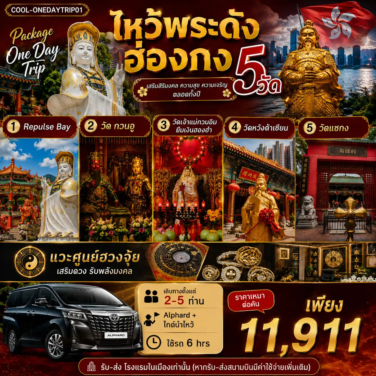 ฮ่องกง On Day Trip รถอัลพาด+ไกด์นำไหว้ (6hrs.)