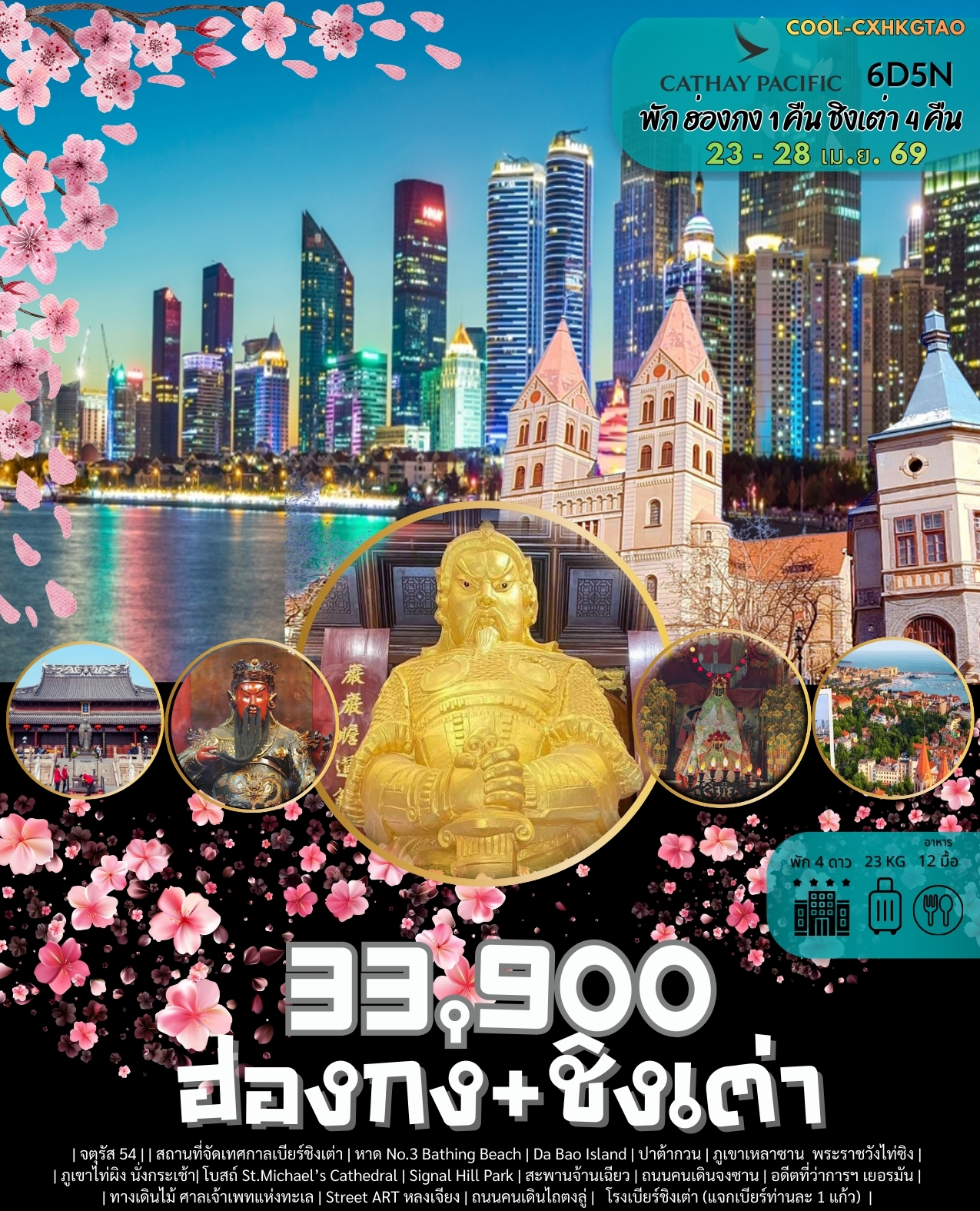 เที่ยวจีน ฟิลยุโรป ฮ่องกง+ชิงเต่า พาไปมู...แล้วไปดูซากุระ