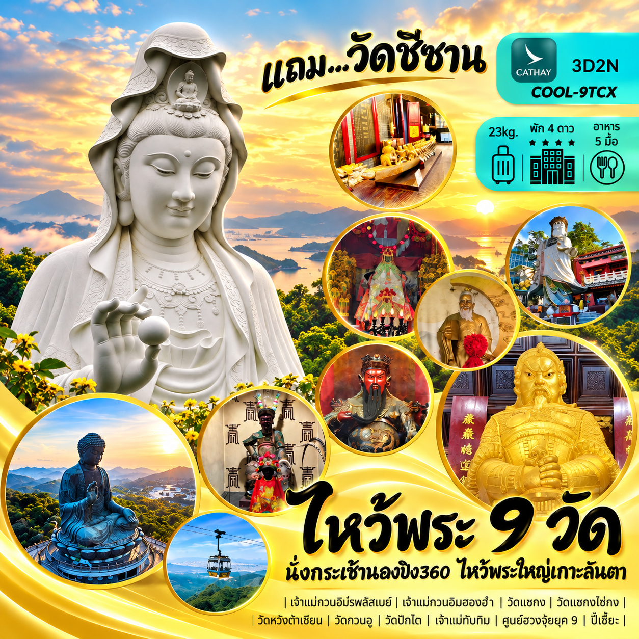 ไหว้พระ 9 วัด แถมวัดชีซาน เป็น 10 วัด เสริมดวง แก้ปีชง