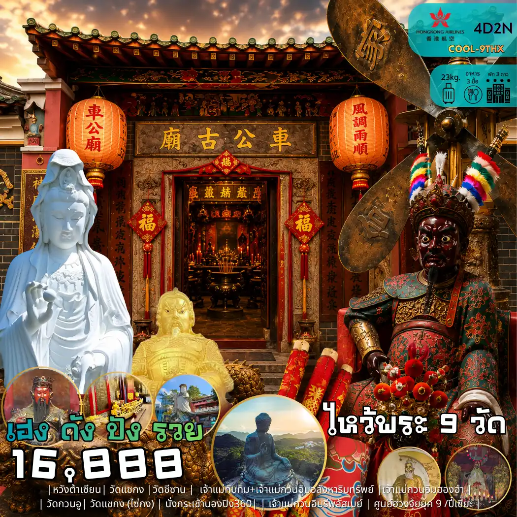9THX ฮ่องกง ไหว้พระ 9 วัด เฮง ดัง ปัง รวย