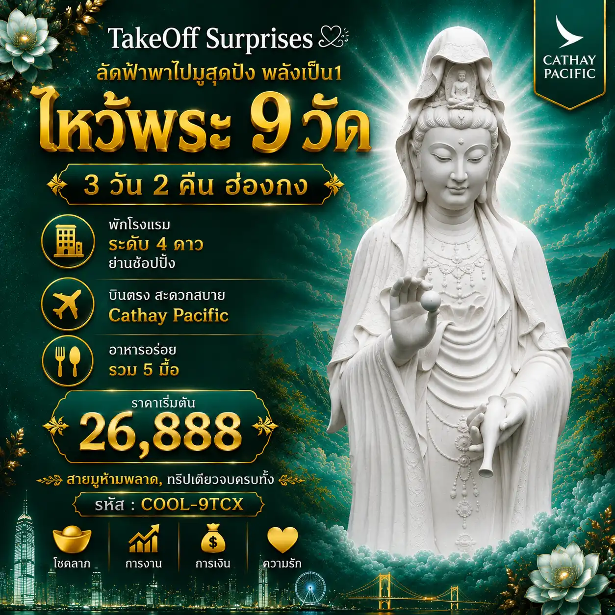 9TCX ไหว้พระ 9 วัด เสริมดวง แก้ปีชง