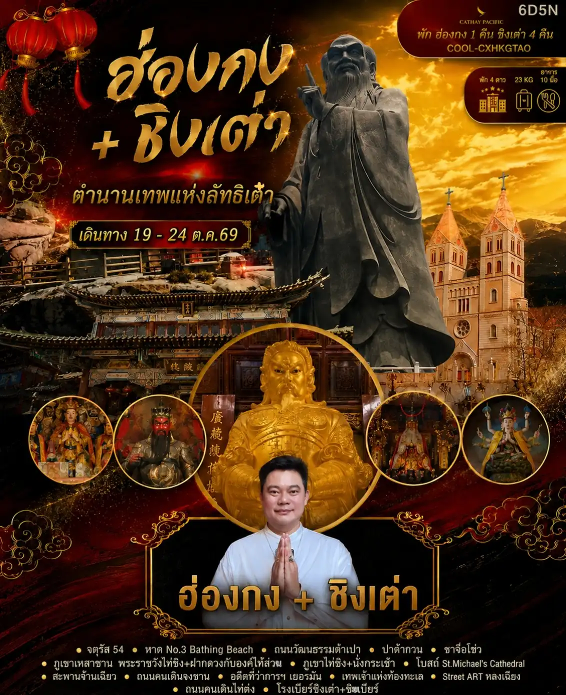 So Cool มู ฮ่องกง+ชิงเต่า เที่ยวจีน ฟิลยุโรป ช่วงใบไม้เปลี่ยนสี พร้อมกิจกรรมพิเศษฝากดวงกับองค์ไท้ส่วย ณ เขาเหลาซาน