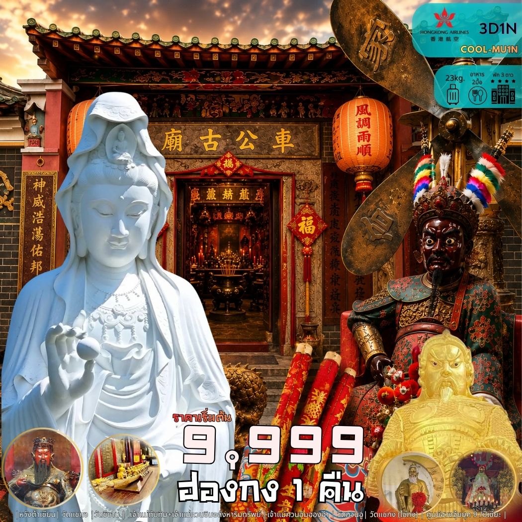 มูฮ่องกง 3 วัน 1 คืน หมุนกังหัน 2 องค์แชกง + วัดชีซาน
