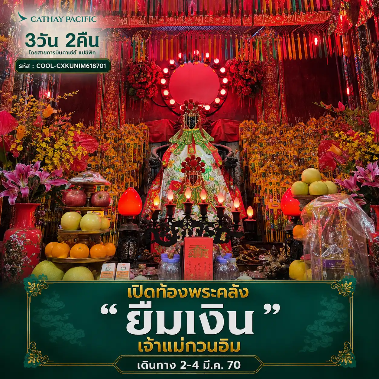 ยืมเงินเจ้าแม่กวนอิม Cathay Pacific