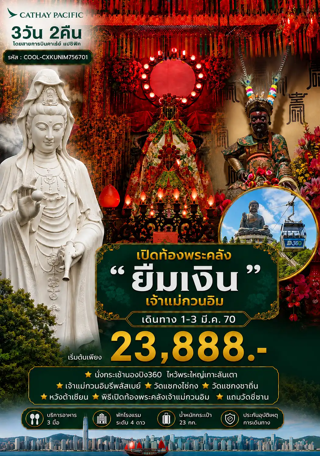ยืมเงินเจ้าแม่กวนอิม Cathay Pacific