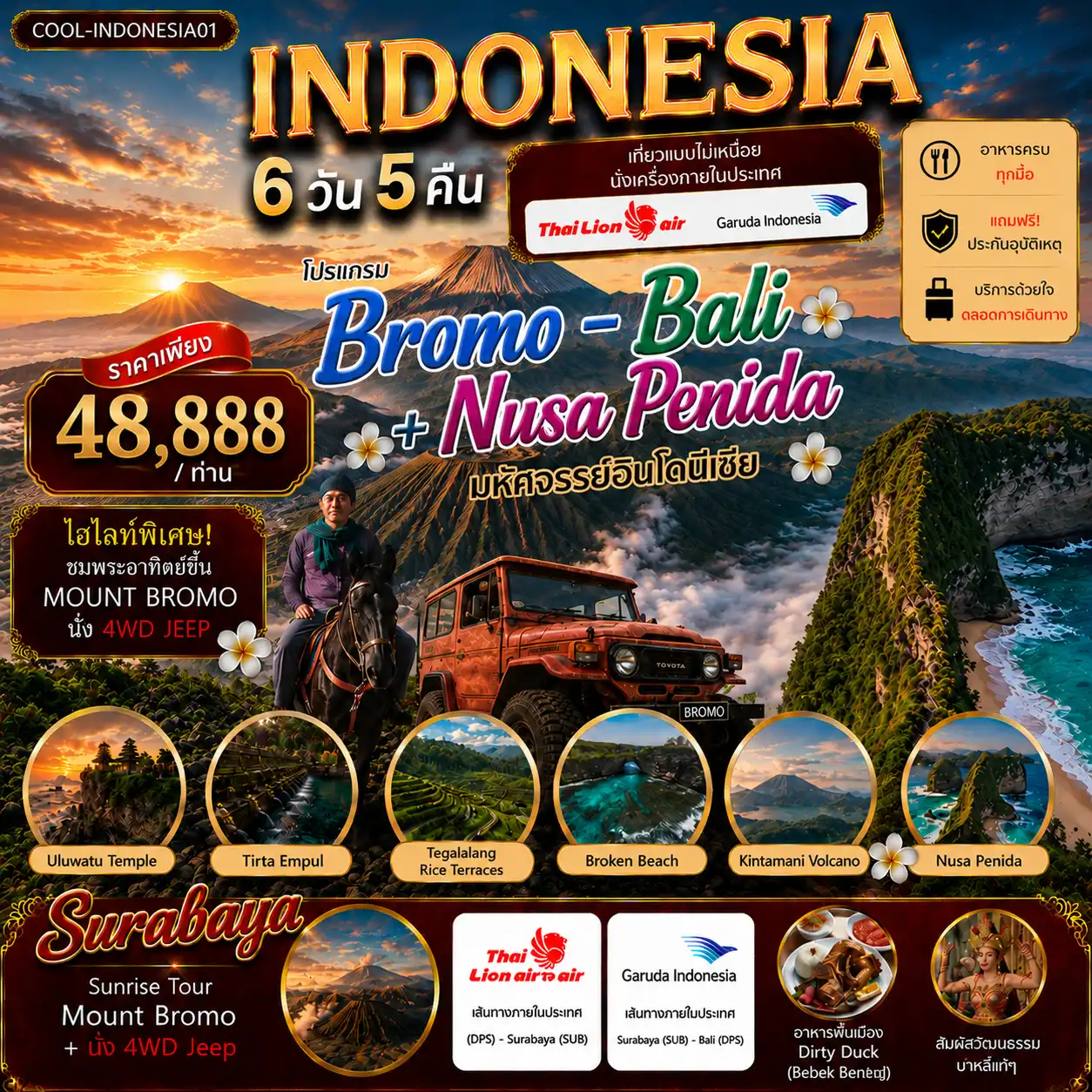 ฺโบรโม่ + บาหลี Nusa Penida (บินตรงกับ SL + บินภายใน 1 ขา Garuda Indonesia)