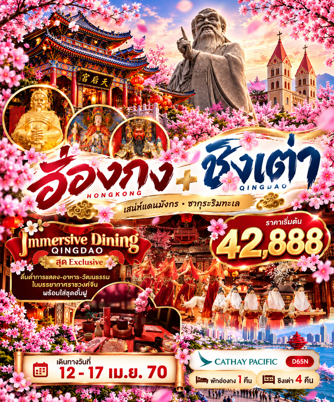 So Cool มู ฮ่องกง+ชิงเต่า เที่ยวจีน ฟิลยุโรป ช่วงซากุระบาน