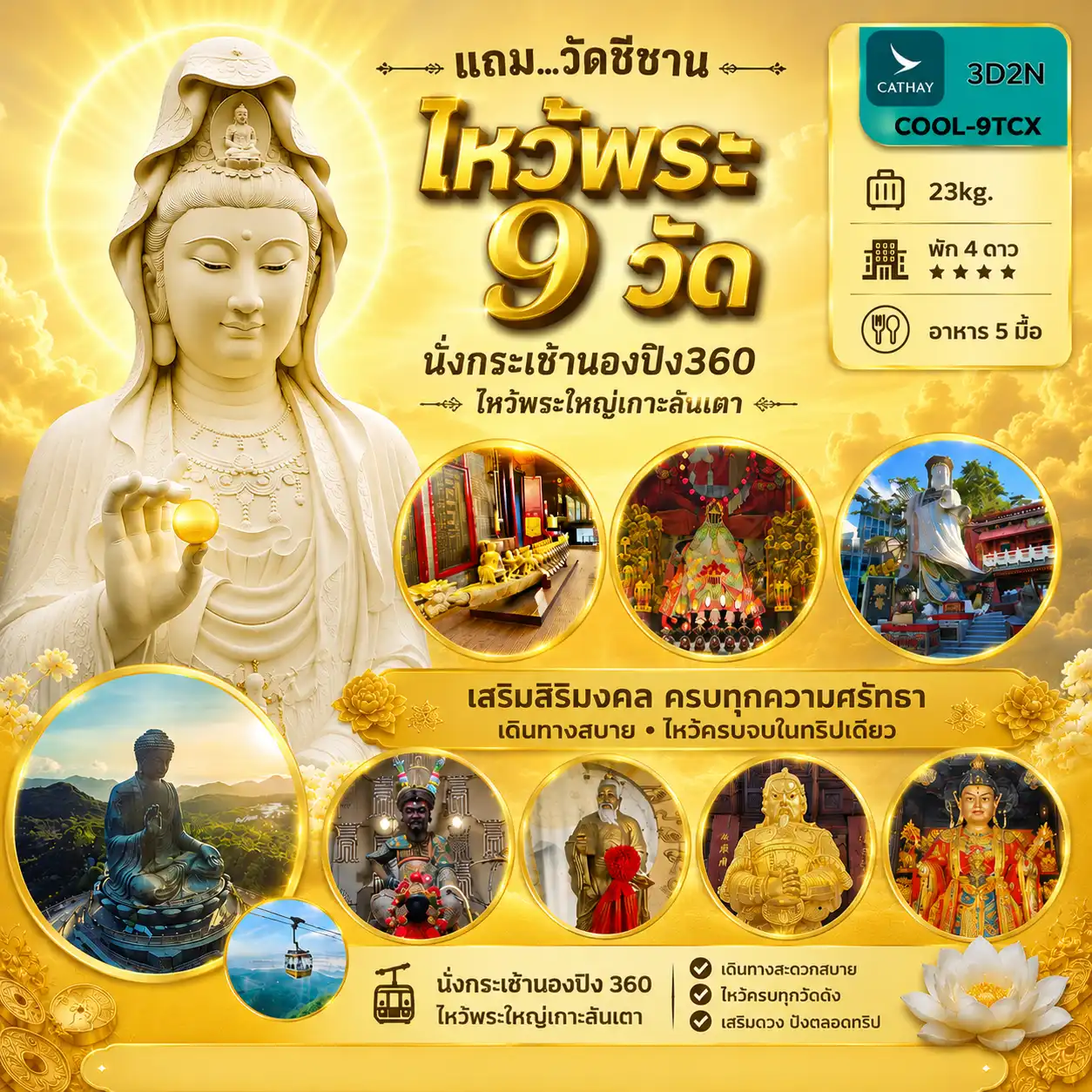9TCX ไหว้พระ 9 วัด เสริมดวง แก้ปีชง