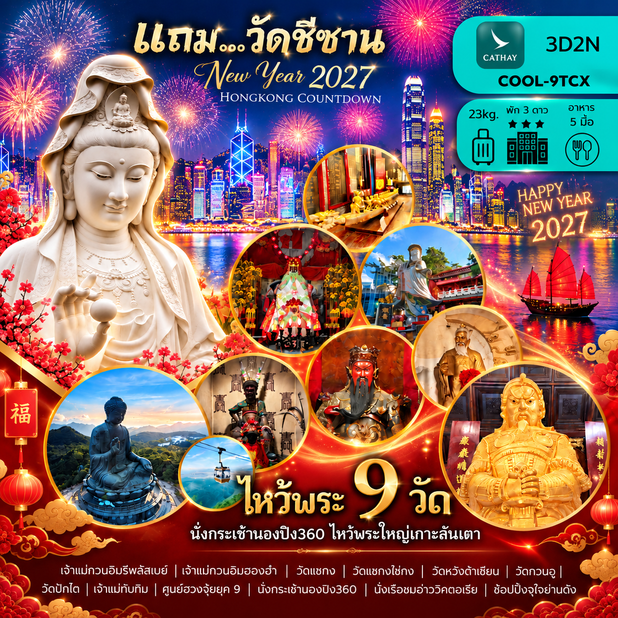 ไหว้พระข้ามปี  9 วัด CountDown 2027