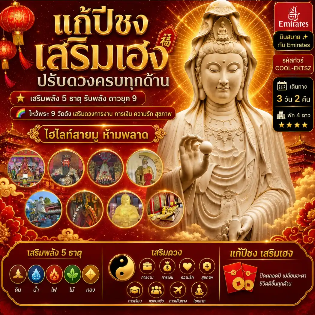 9TEK ไหว้พระ 9 วัด + วัดชีซาน (EK)