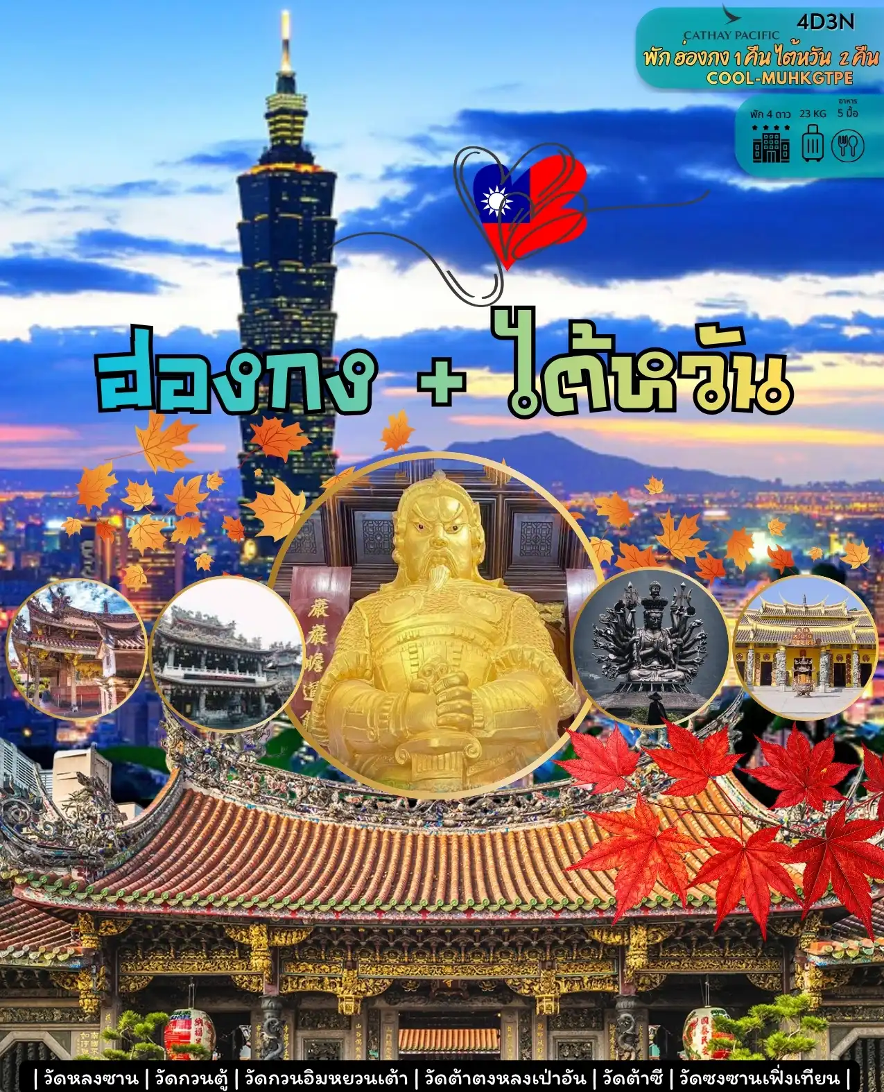 ฮ่องกง + ไต้หวัน Coming Soon