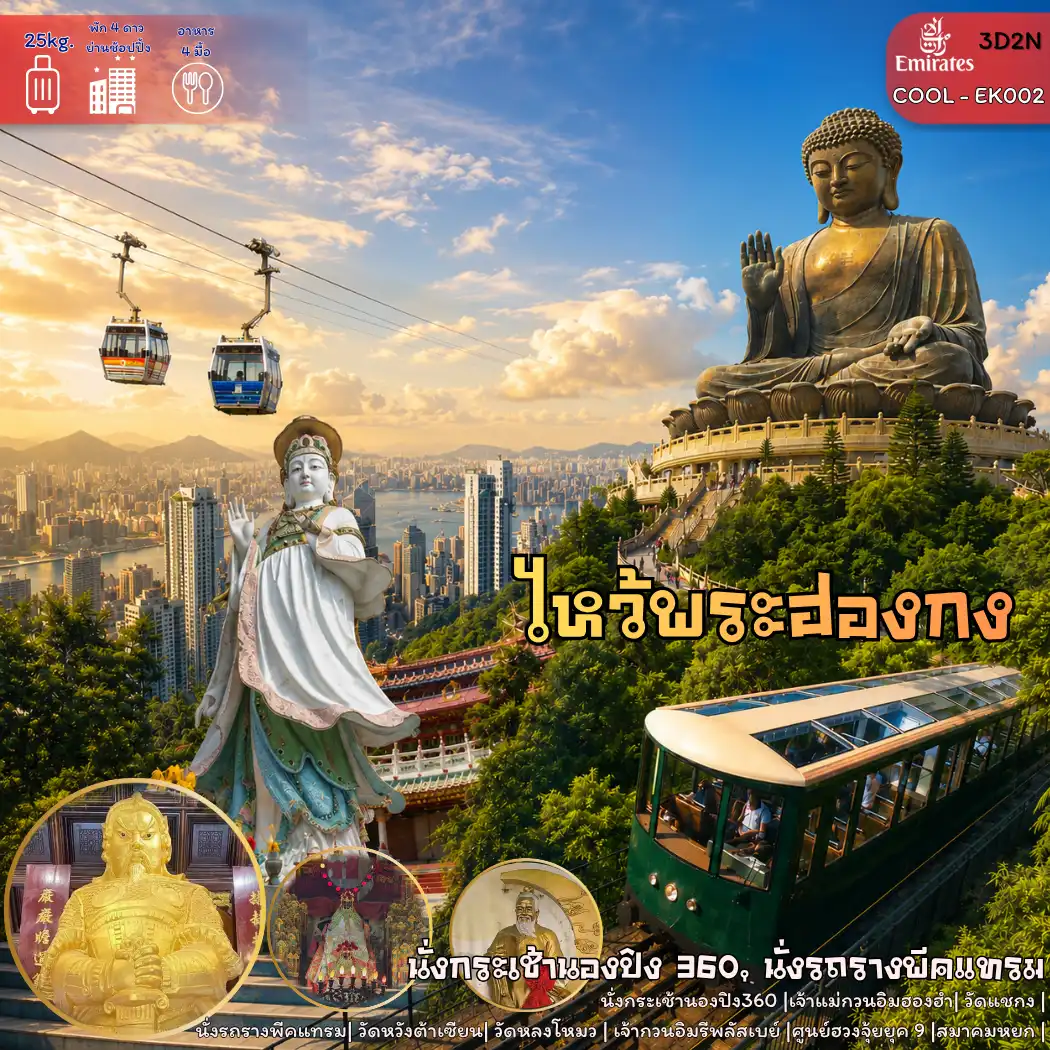 HONGKONG ไหว้พระ 6 วัดดัง วิคตอเรียพีค รถรางพีคแทรม 3 วัน 2 คืน โดยสายการบิน Emirates (EK)