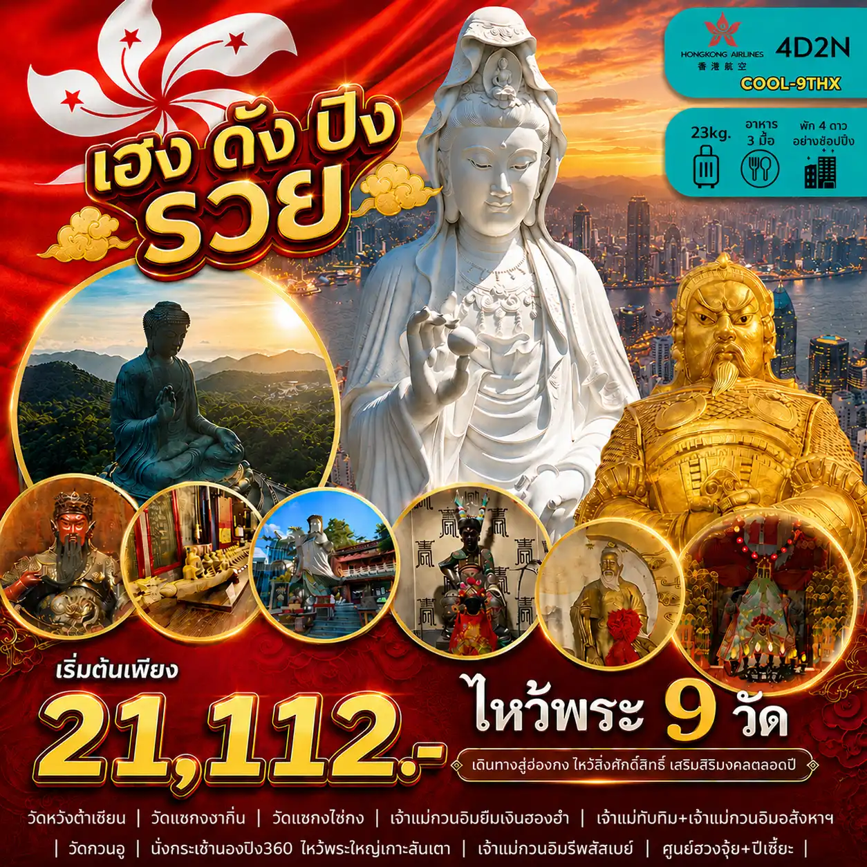 9THX ฮ่องกง ไหว้พระ 9 วัด เฮง ดัง ปัง รวย
