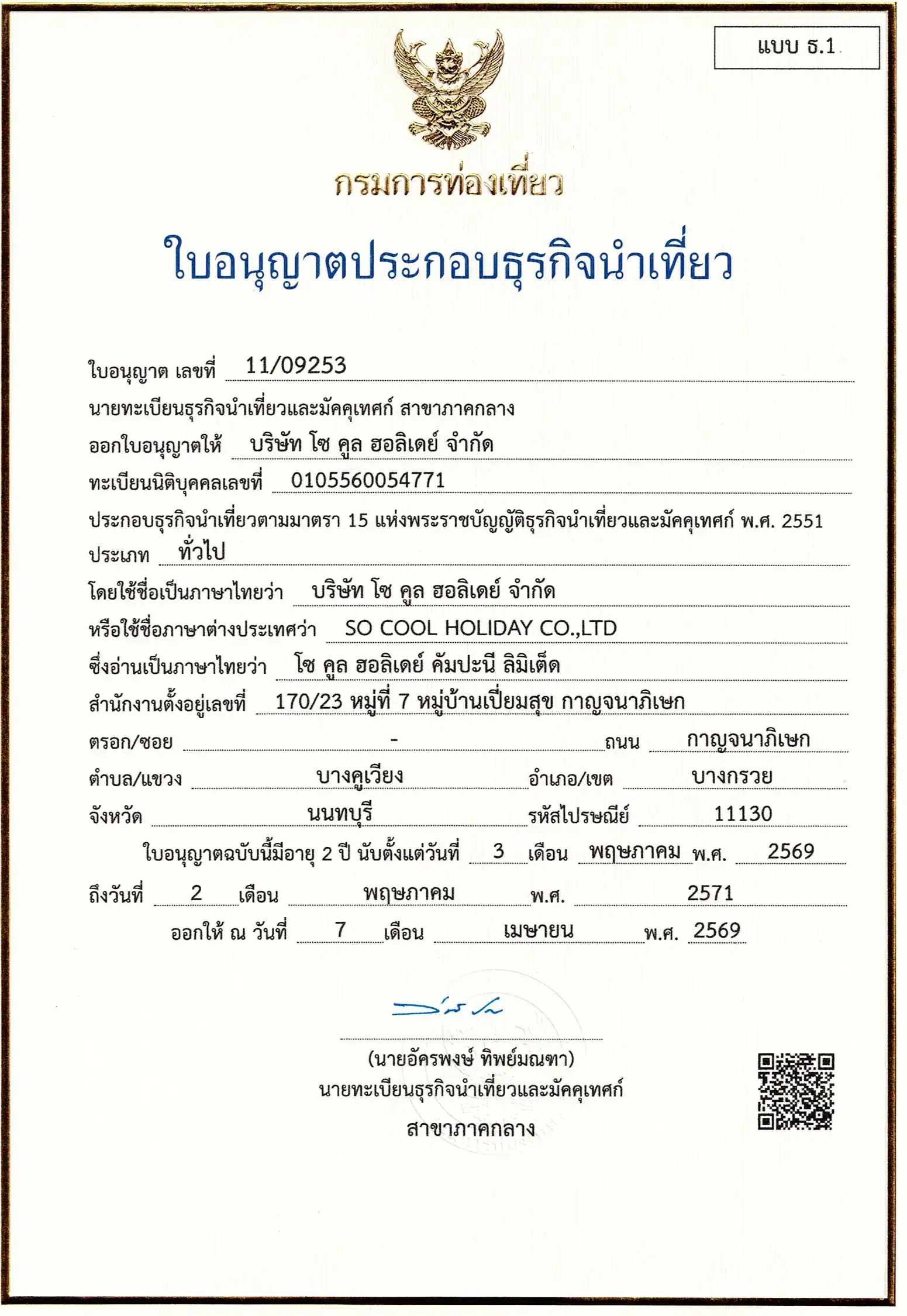 ใบอนุญาตธุรกิจนำเที่ยว