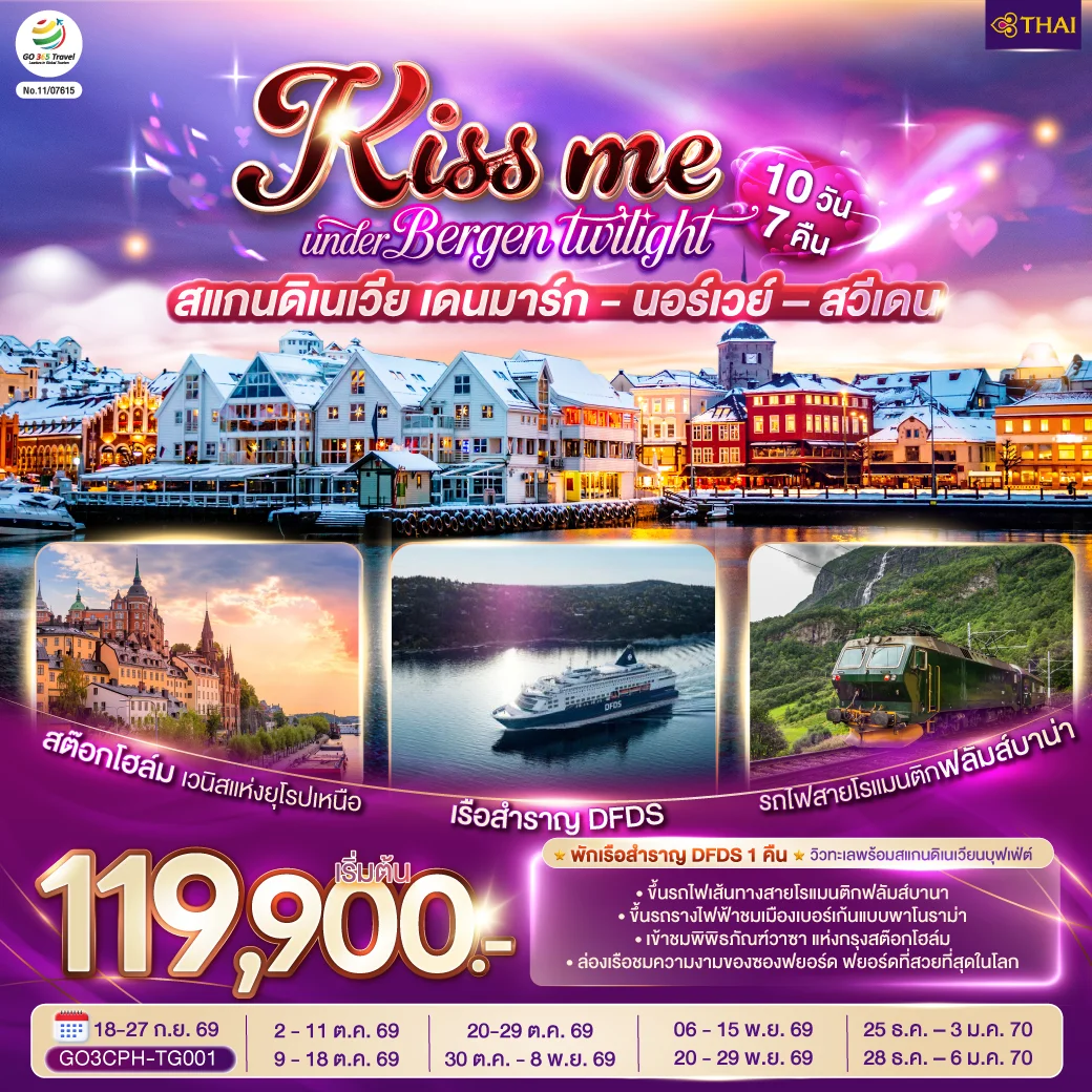 ทัวร์สแกนดิเนเวีย เดนมาร์ก - นอร์เวย์ –สวีเดน KISS ME UNDER BERGEN TWIGHT LIGHT SCANDINAVIA 10วัน 7คืน (TG)