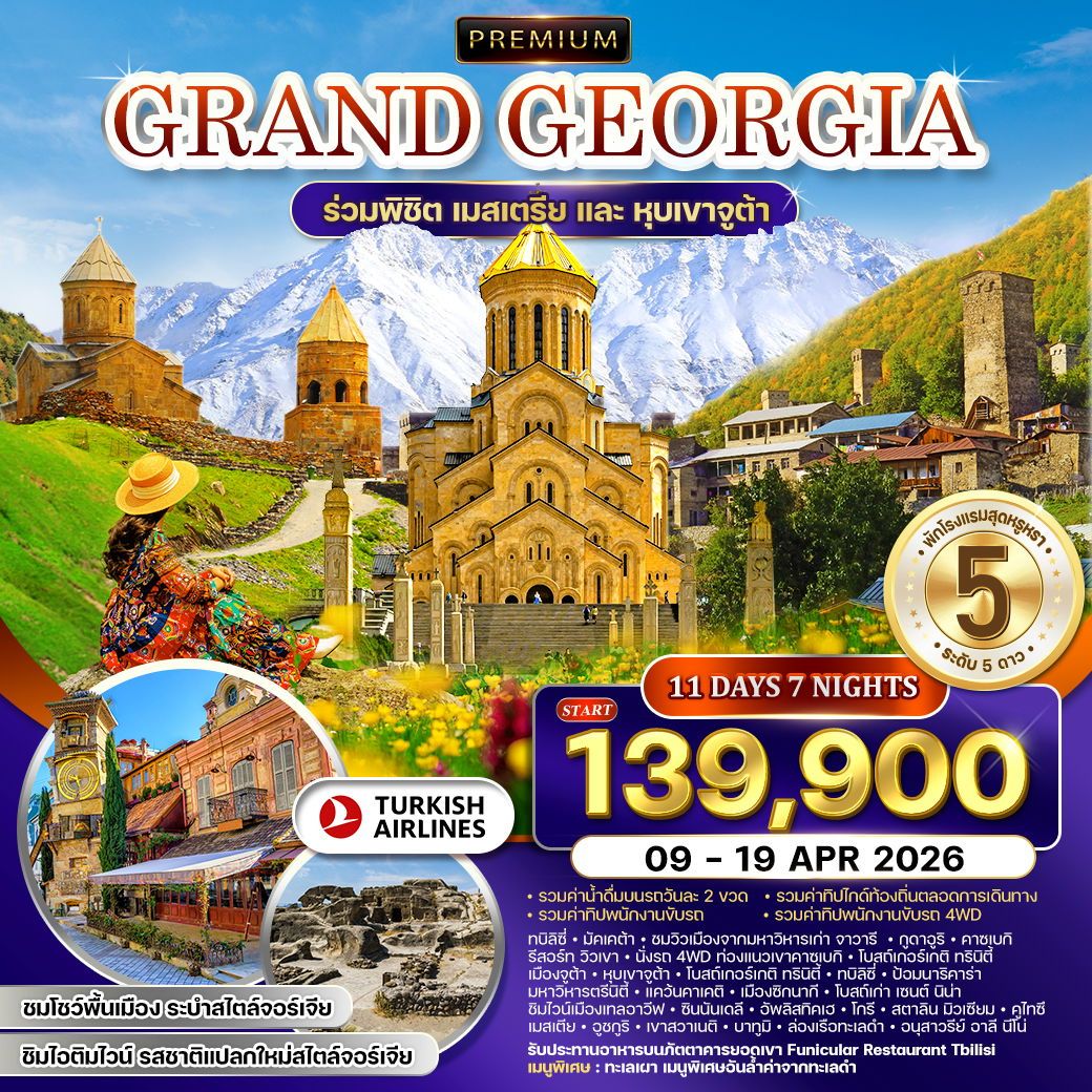 ทัวร์จอร์เจีย พรีเมี่ยมแกรนด์จอร์เจีย 11วัน 7คืน (TK)