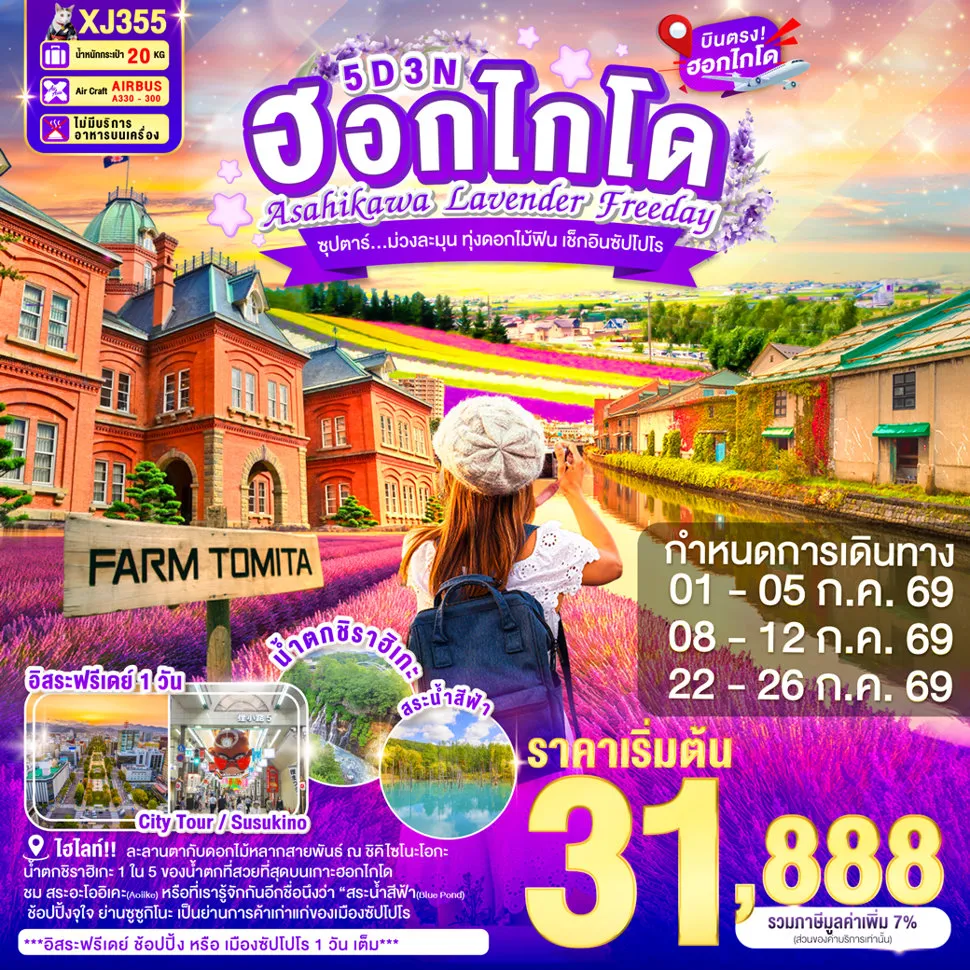 ทัวร์ญี่ปุ่น HOKKAIDO ASAHIKAWA LAVENDER FREEDAY 5วัน 3คืน (XJ)