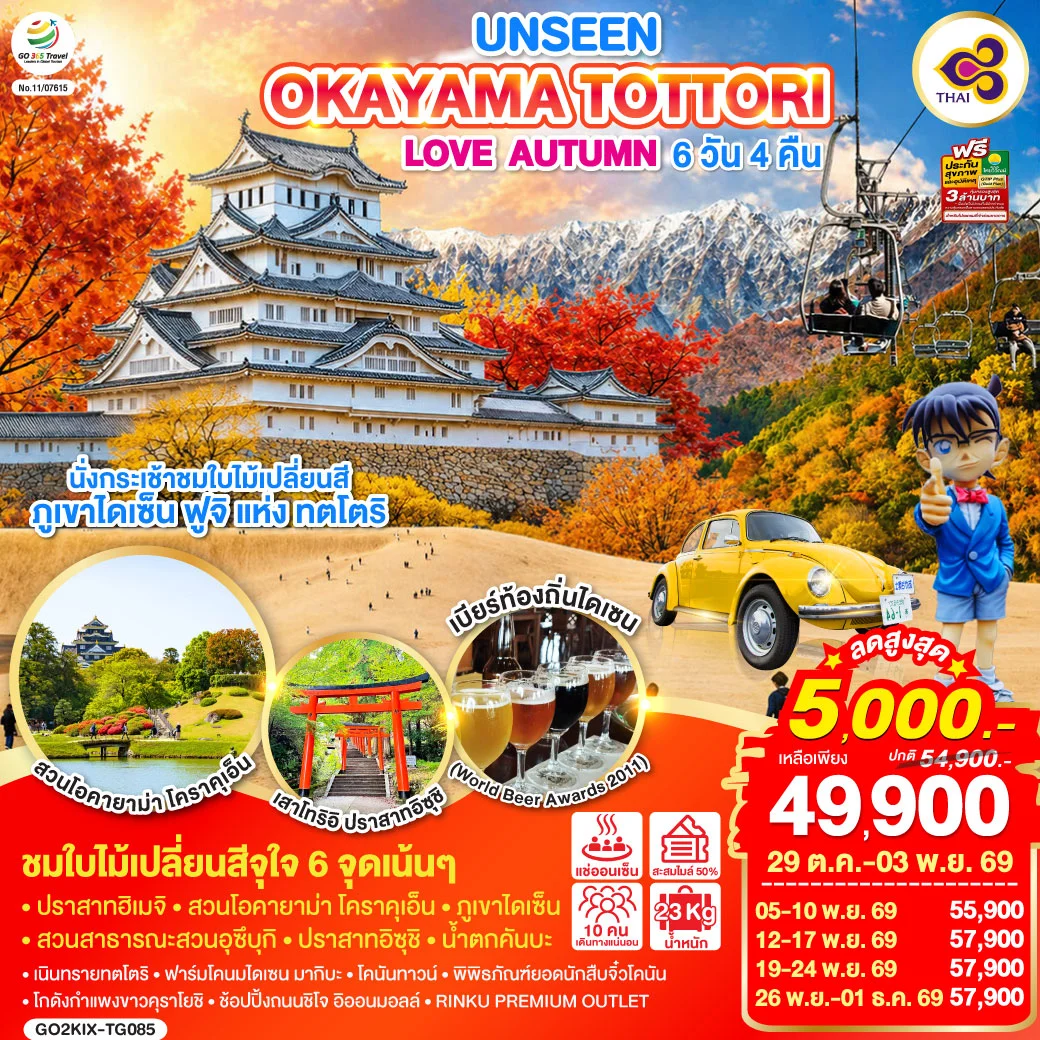 ทัวร์ญี่ปุ่น UNSEEN OKAYAMA TOTTORI  LOVE AUTUMN 6วัน 4คืน (TG)