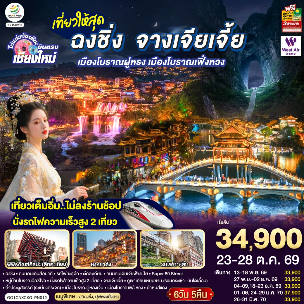ทัวร์จีน บินตรงเชียงใหม่ ..เที่ยวสุดคุ้ม !! ฉงชิ่ง จางเจียเจี้ย เมืองโบราณฝูหรง เมืองโบราณฟ่งหวง เที่ยวเต็มอิ่ม..ไม่ลงร้านช้อป.. นั่งรถไฟความเร็วสูง 2 เที่ยว 6วัน 5คืน (PN)