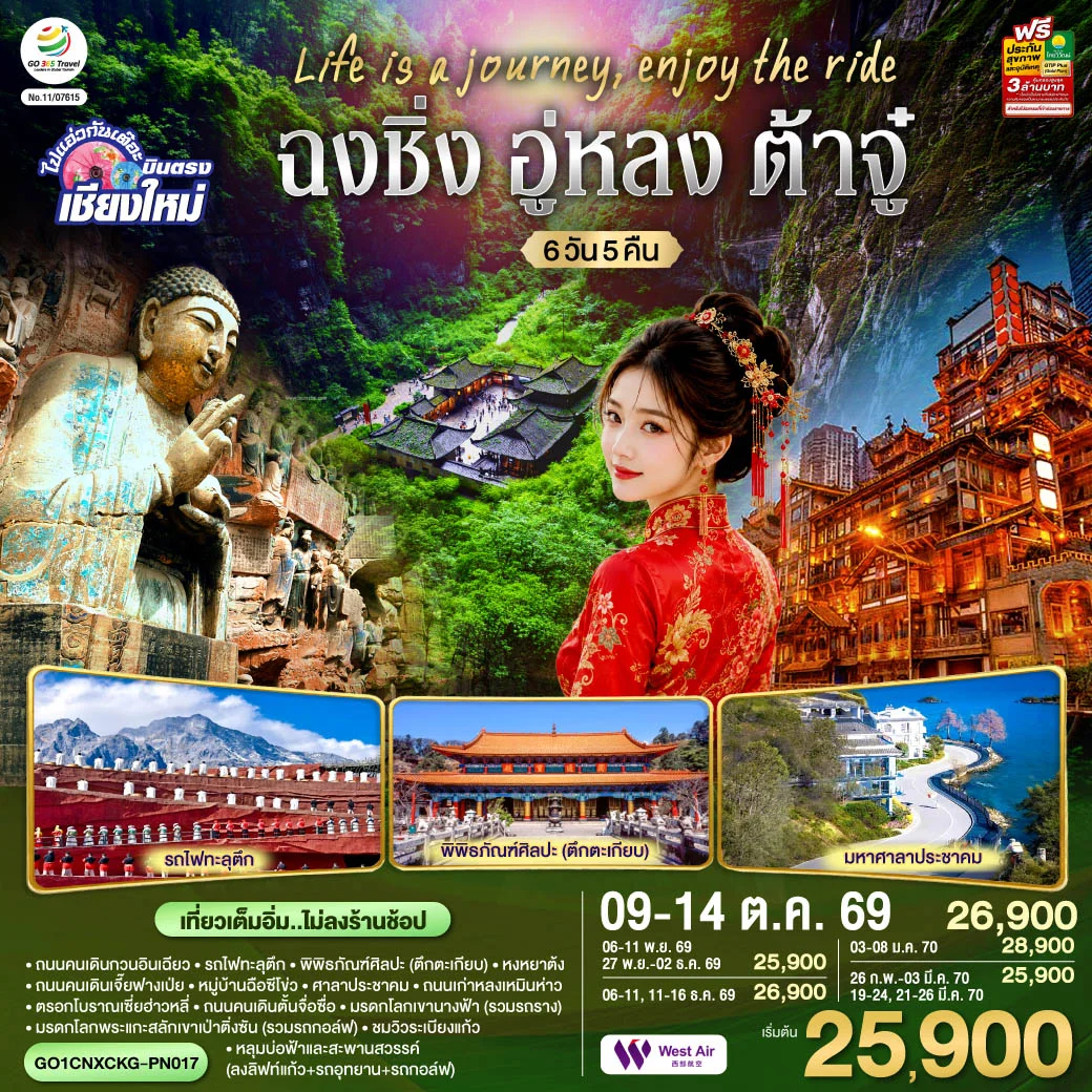 ทัวร์จีน บินตรงเชียงใหม่ Life is a Journey, Enjoy the ride เที่ยวมหานครฉงชิ่ง ต้าจู๋ อู่หลง ** เที่ยวเต็มอิ่ม..ไม่ลงร้านช้อป** 6วัน 5คืน (PN)