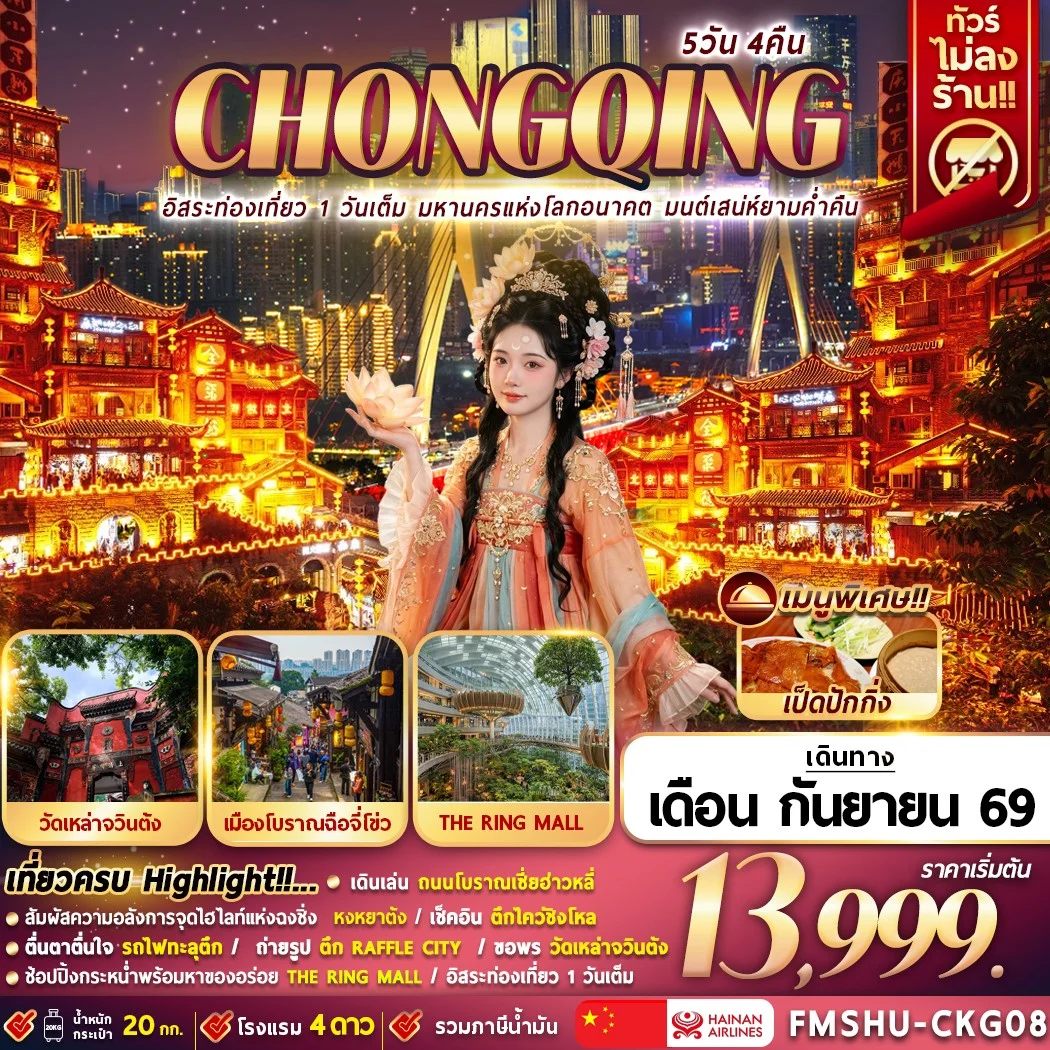 FMSHU-CKG08 CHONGQING  อิสระท่องเที่ยว 1 วันเต็ม มหานครแห่งโลกอนาคต มนต์เสน่ห์ยามค่ำคืน 5D4N